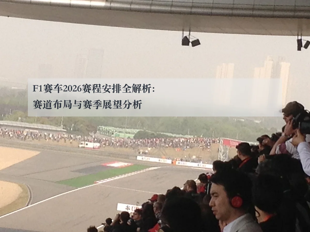 F1赛车2026赛程安排全解析：赛道布局与赛季展望分析