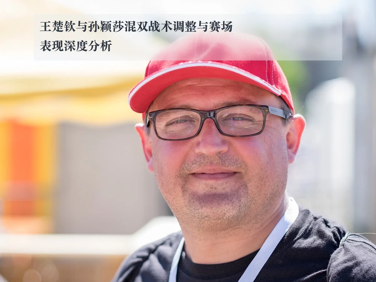 王楚钦与孙颖莎混双战术调整与赛场表现深度分析