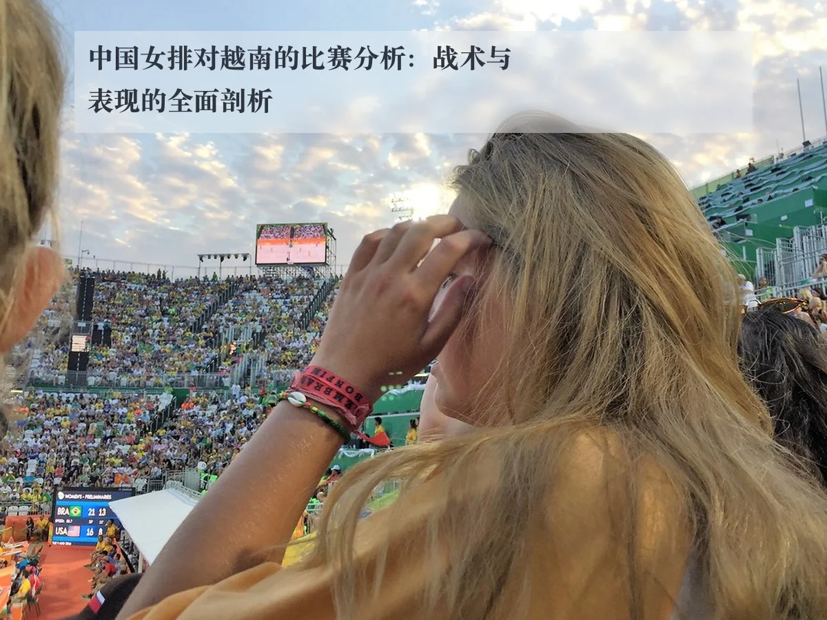 中国女排对越南的比赛分析:战术与表现的全面剖析