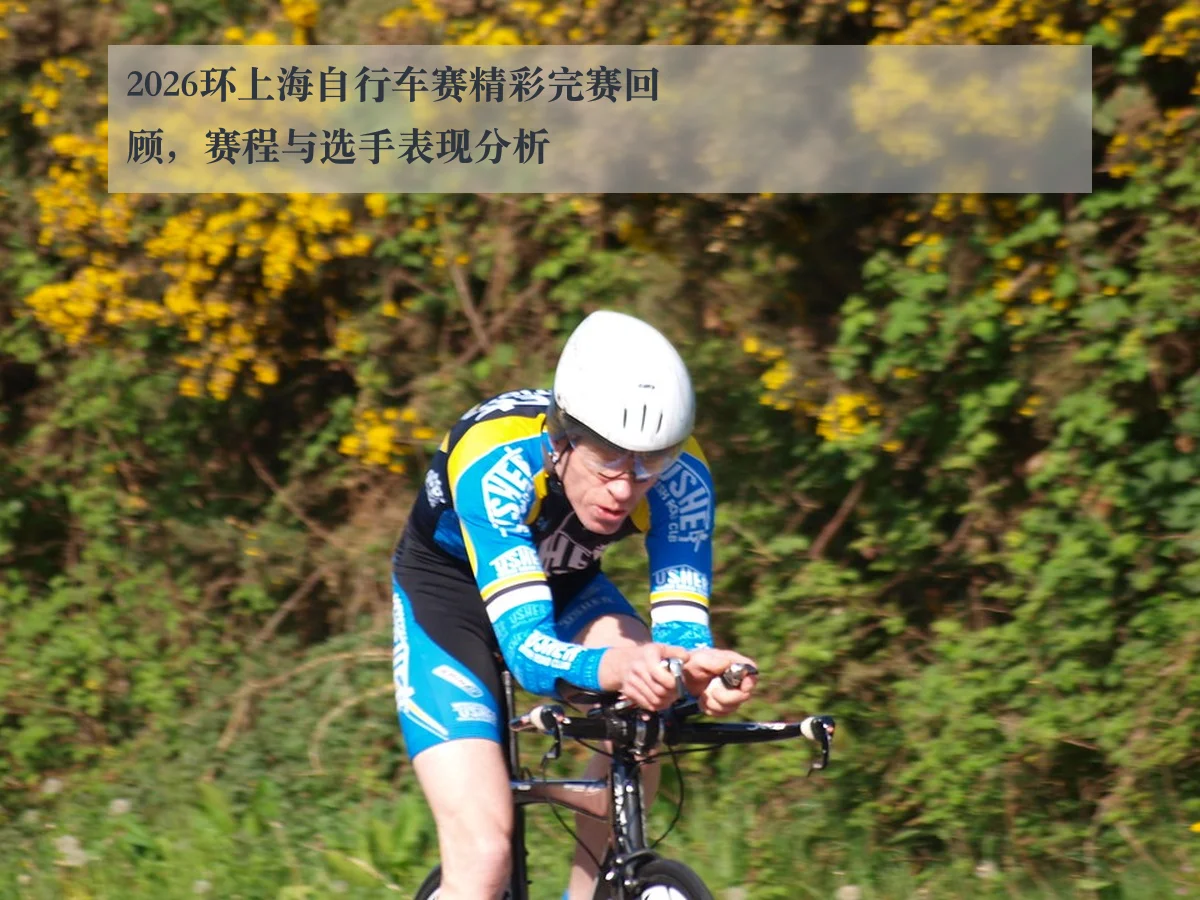 2026环上海自行车赛精彩完赛回顾，赛程与选手表现分析